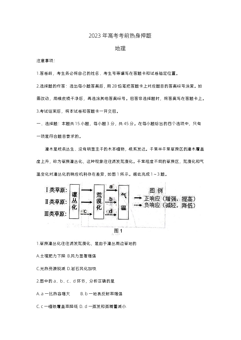 2023届山东省部分重点中学高考考前热身押题地理试题01