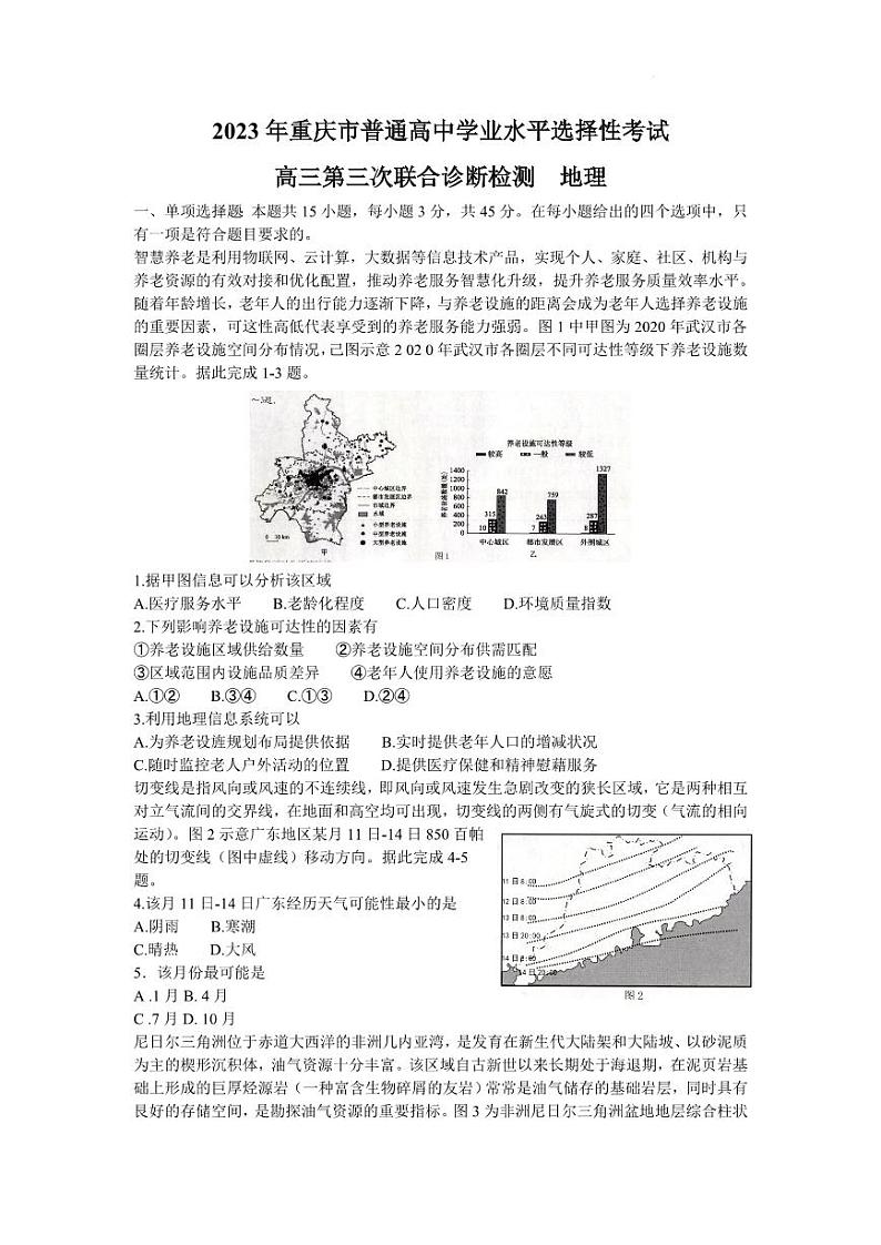 （康德卷）2023届重庆市普通高中高三第三次联合诊断测试地理试题第1页