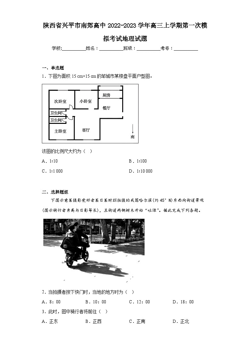 陕西省兴平市南郊高中2022-2023学年高三上学期第一次模拟考试地理试题（含答案）01