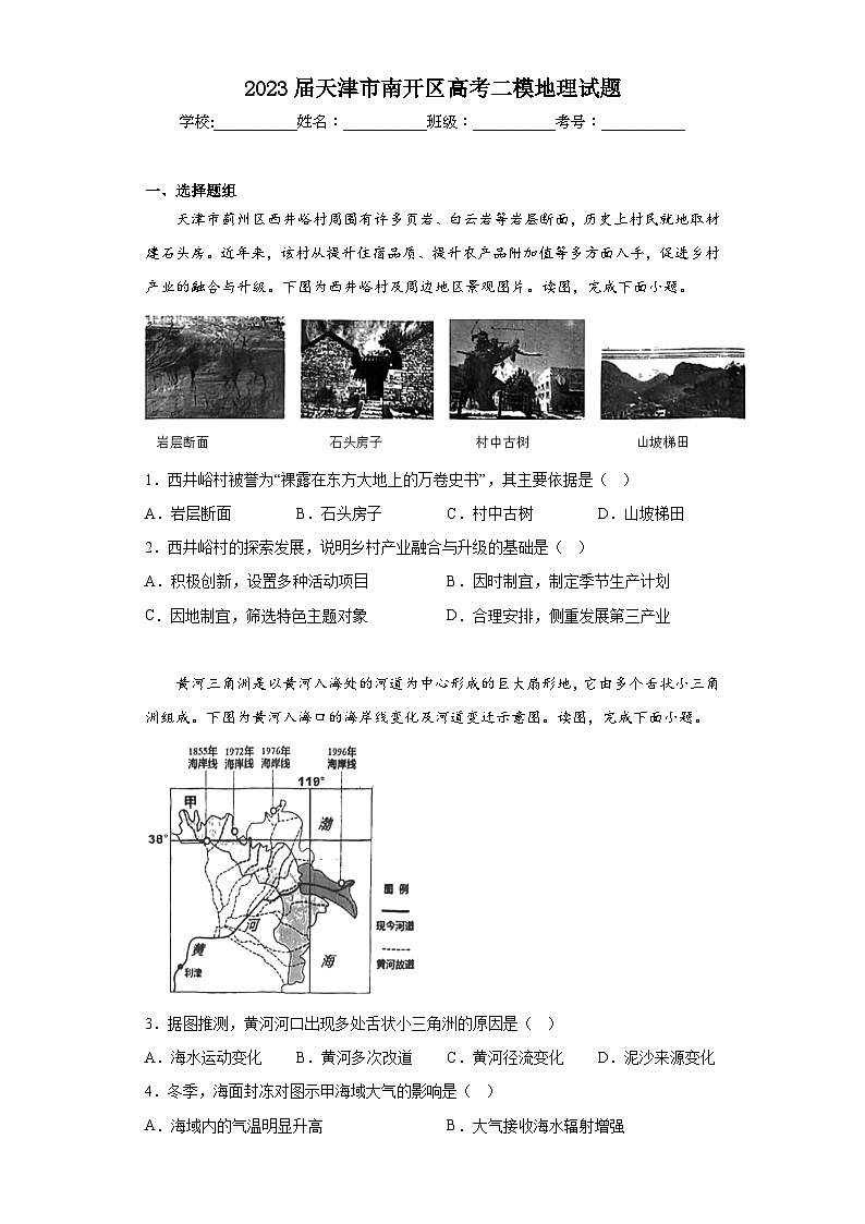 2023届天津市南开区高考二模地理试题（含答案）01