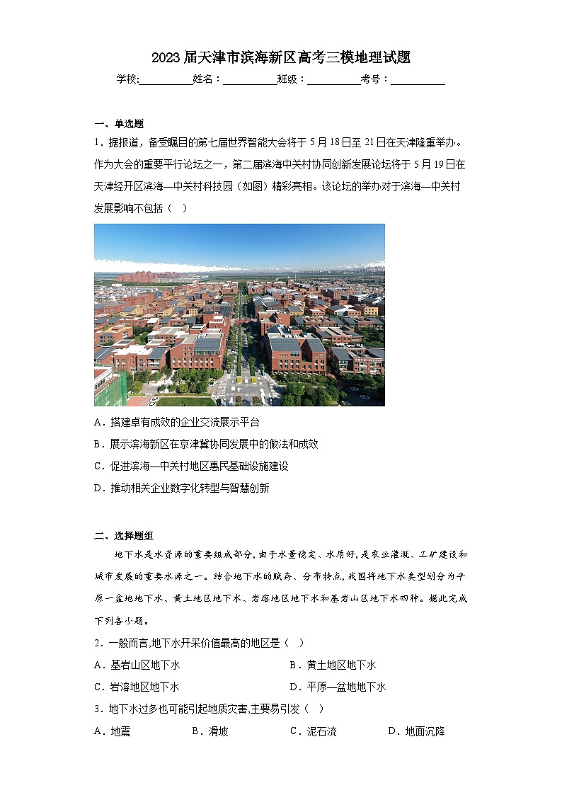 2023届天津市滨海新区高考三模地理试题（无答案）01