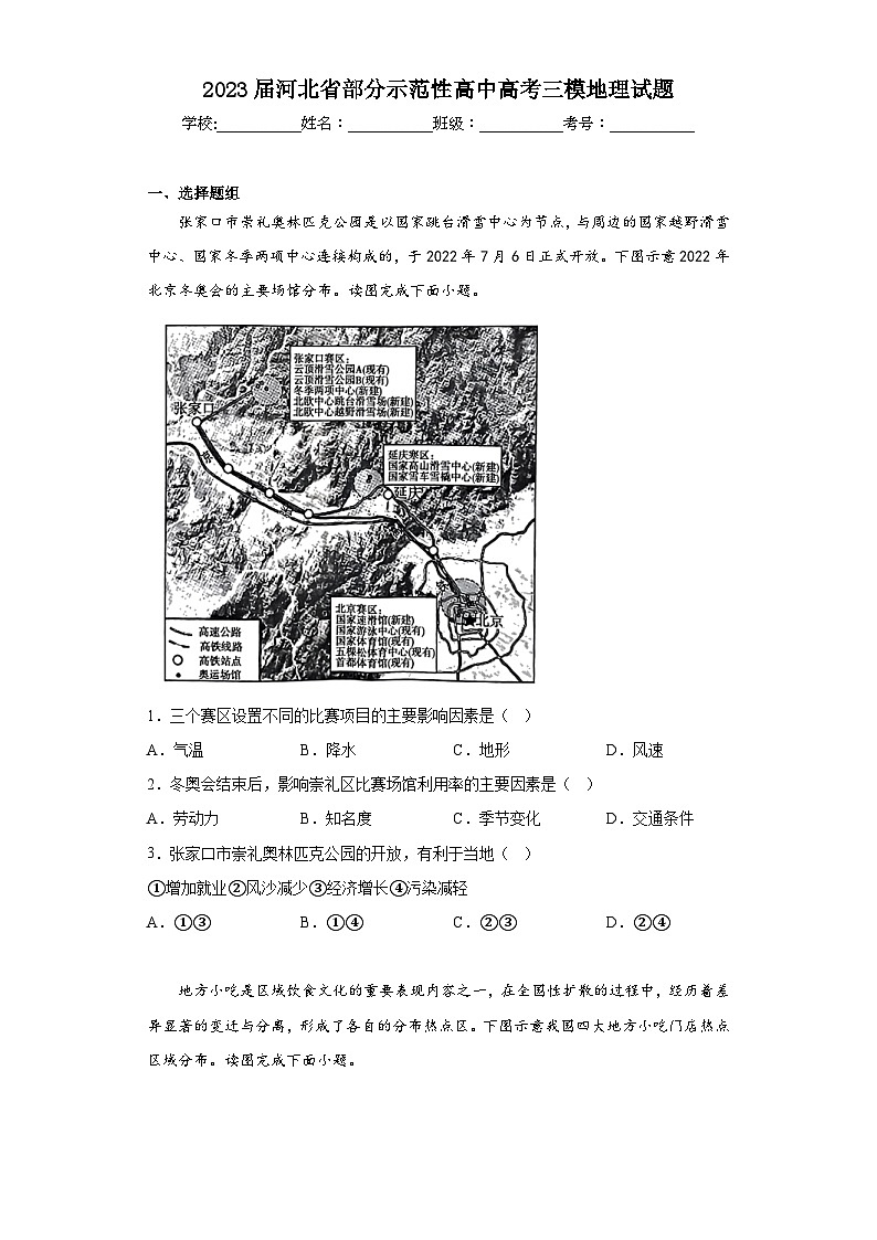 2023届河北省部分示范性高中高考三模地理试题（含答案）01