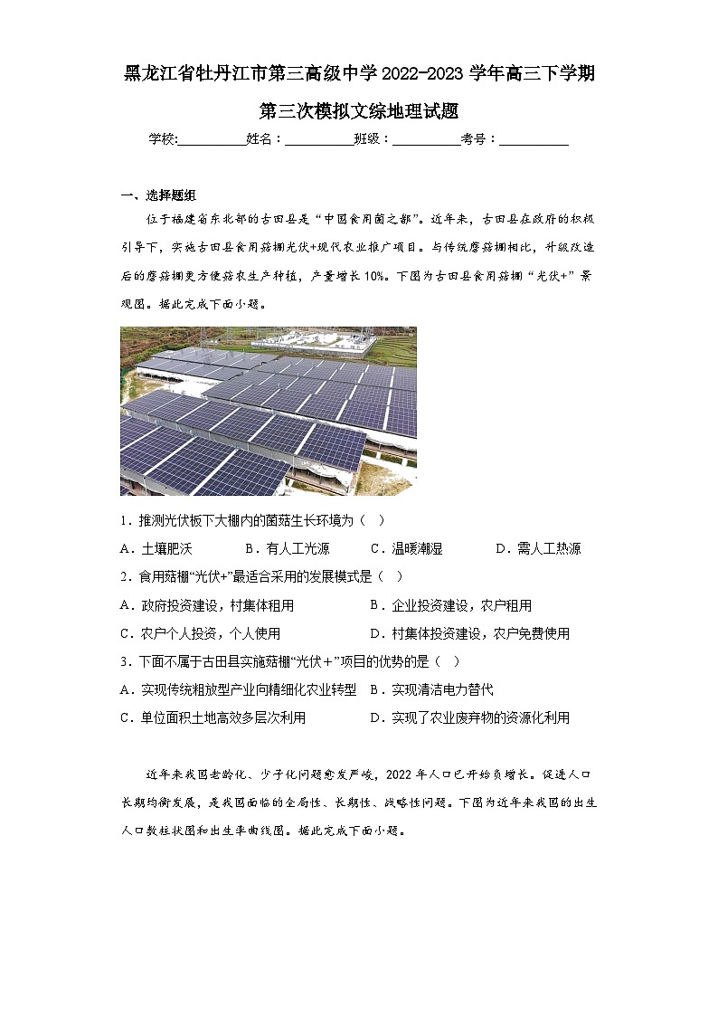 黑龙江省牡丹江市第三高级中学2022-2023学年高三下学期第三次模拟文综地理试题（含答案）第1页