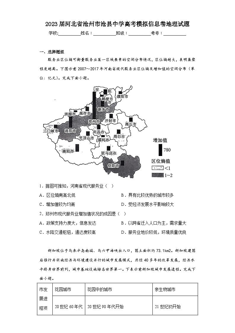 2023届河北省沧州市沧县中学高考模拟信息卷地理试题（含答案）第1页