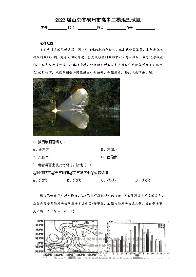 2023届山东省滨州市高考二模地理试题（含答案）第1页