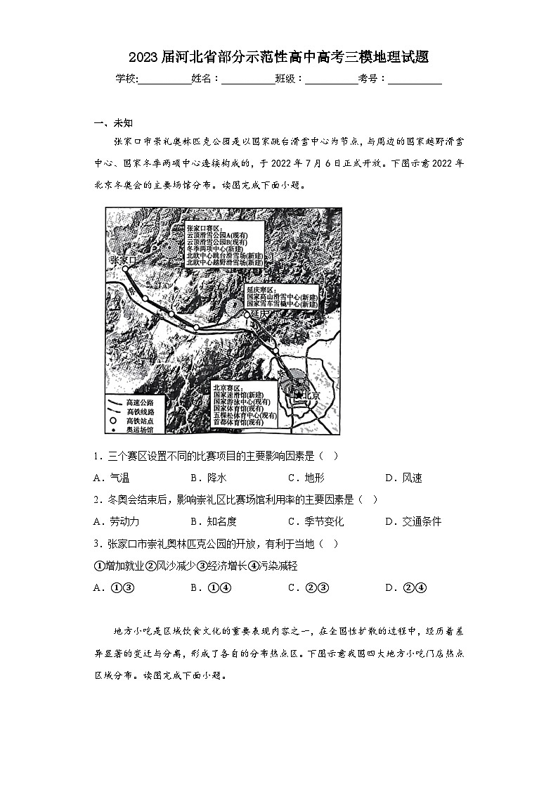 2023届河北省部分示范性高中高考三模地理试题（无答案）01