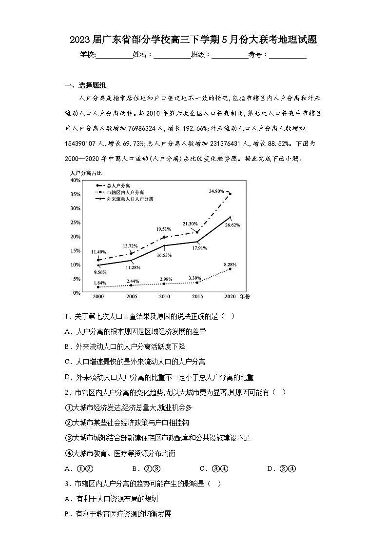 2023届广东省部分学校高三下学期5月份大联考地理试题（含答案）第1页