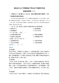 湖北省2023年普通高中学业水平选择性考试高三地理冲刺卷(三)（Word版附解析）