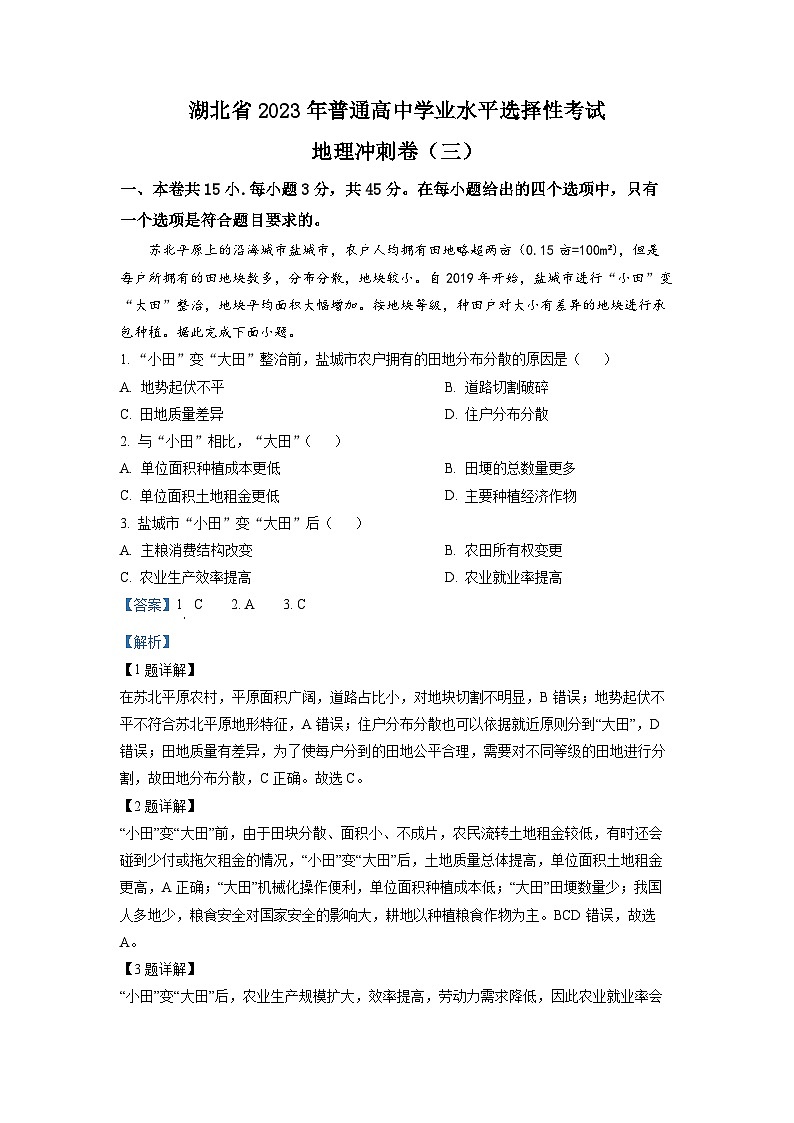 湖北省2023年普通高中学业水平选择性考试高三地理冲刺卷(三)（Word版附解析）01