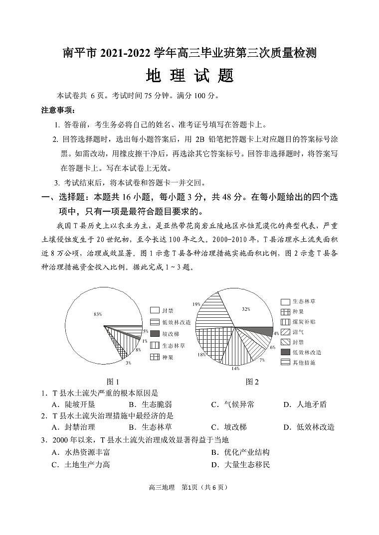 2022届福建省南平市高三下学期5月第三次质量检测地理试题（PDF版含答案）01