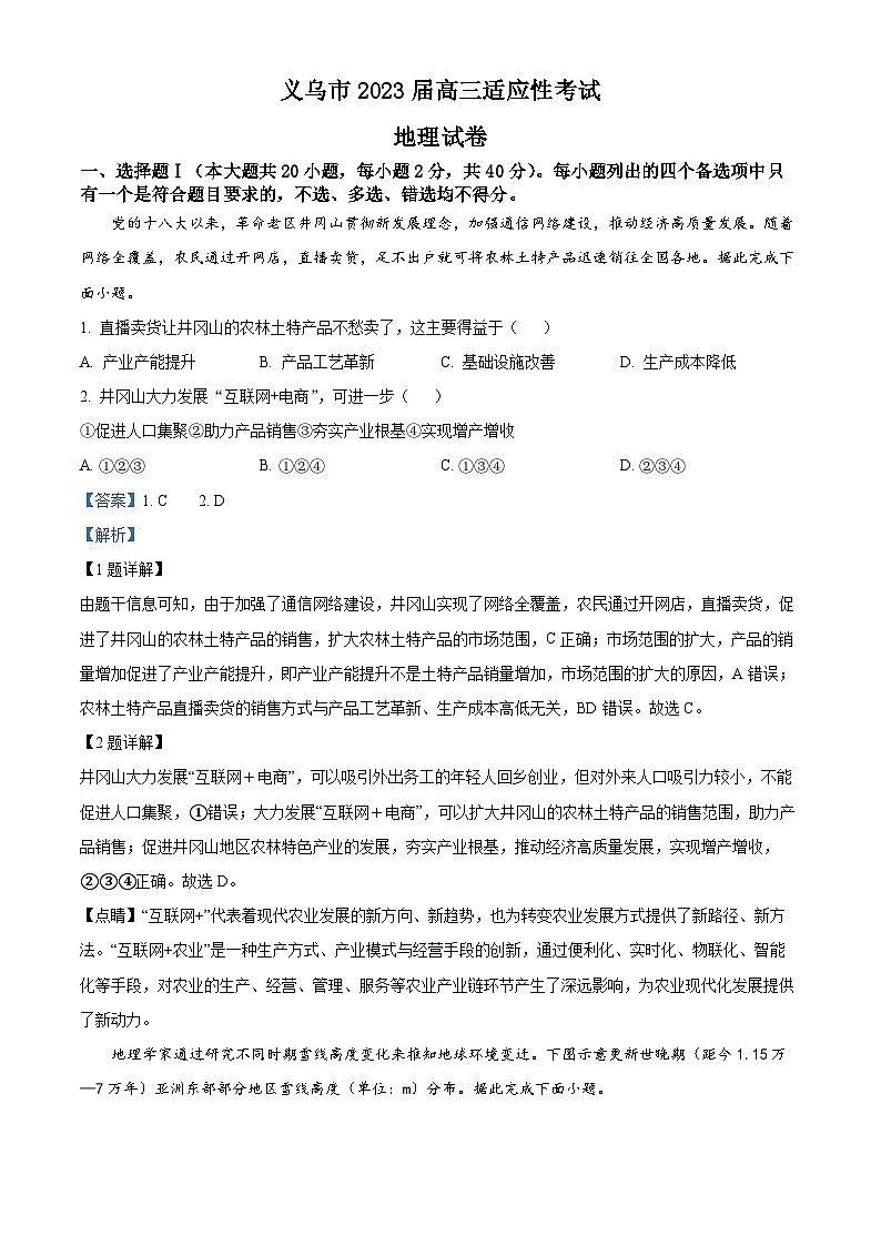 浙江省义乌市2022-2023学年高三地理下学期5月适应性考试（三模）试题（Word版附解析）01