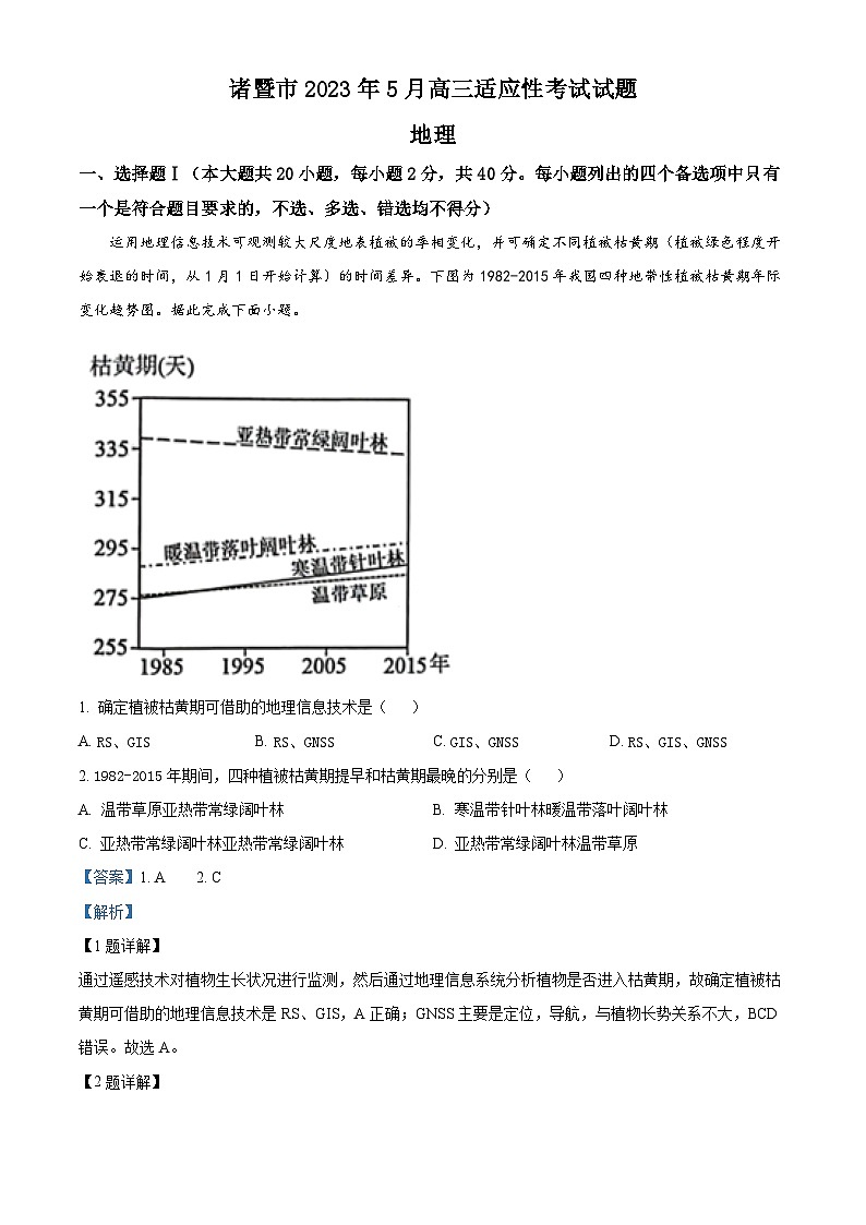 浙江省诸暨市2022-2023学年高三地理下学期5月诊断性考试（三模）试题（Word版附解析）01