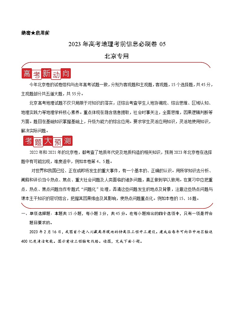 信息必刷卷05-高考地理考前信息必刷卷（北京专用）01