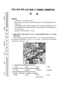 2023届河北省部分示范性高中高三第三次模拟地理试卷+答案