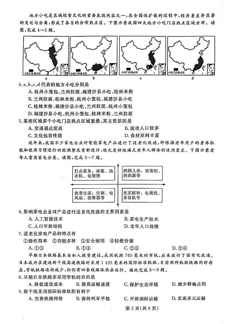 2023届河北省部分示范性高中高三第三次模拟地理试卷+答案第2页