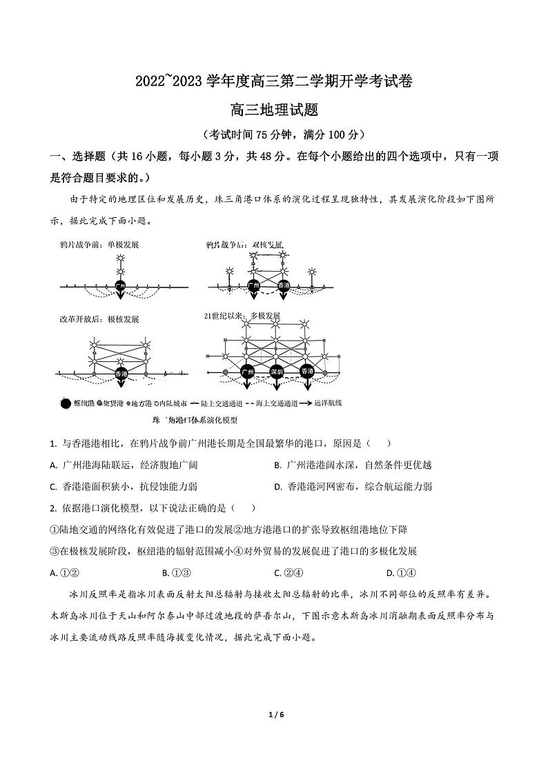 广东省佛山市第四中学2022-2023学年高三下学期开学考试地理试题第1页