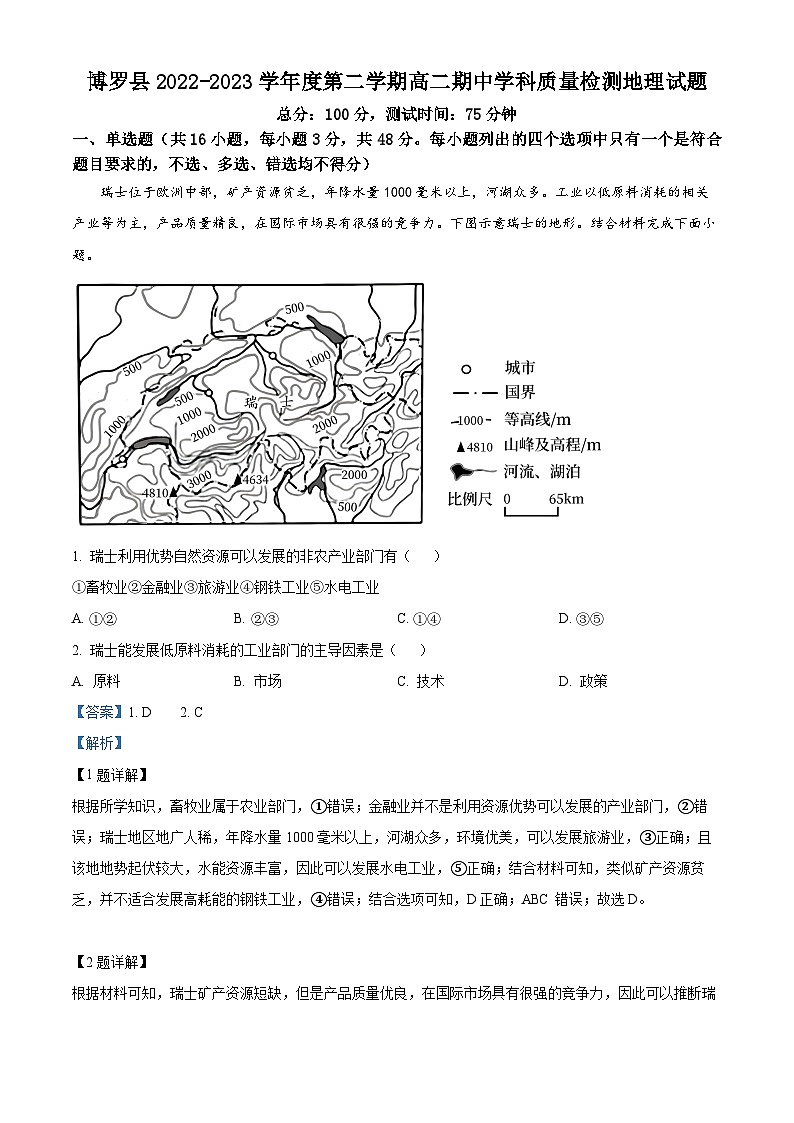 精品解析：广东省惠州市博罗县2022-2023学年高二下学期期中地理试题（解析版）01