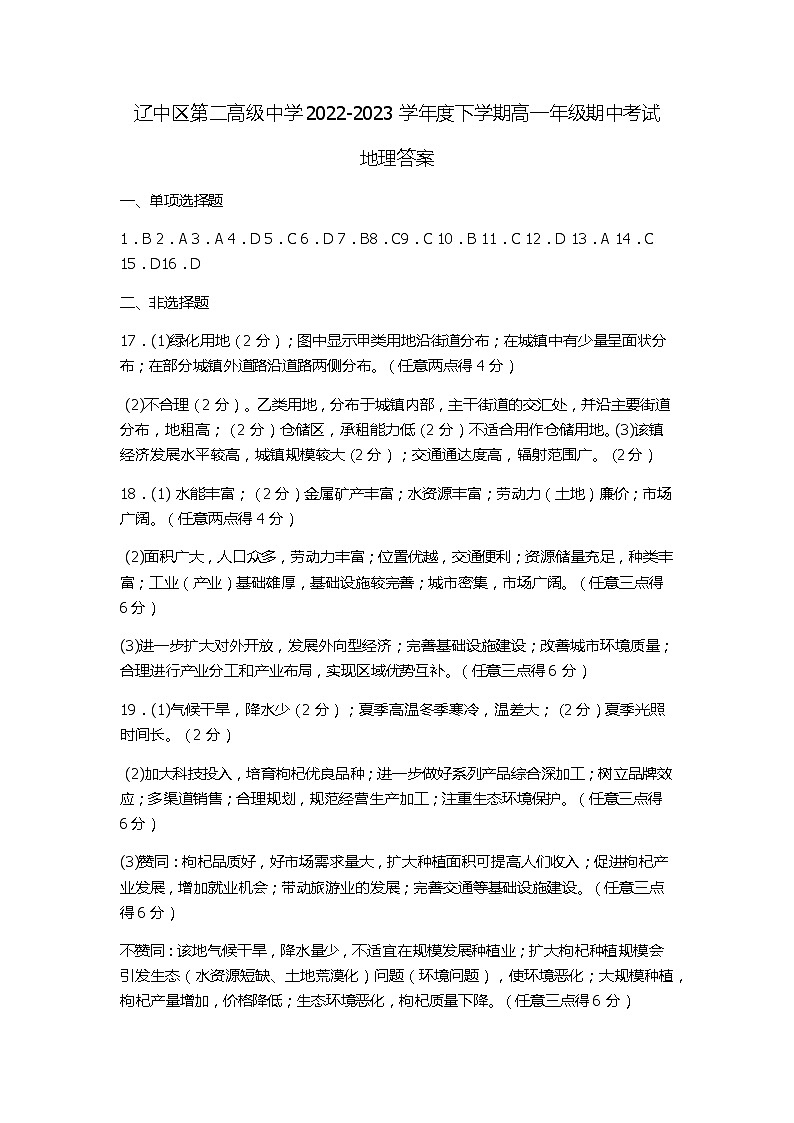 辽中区第二高级中学2022-2023学年度下学期高一年级期中考试地理答案第1页
