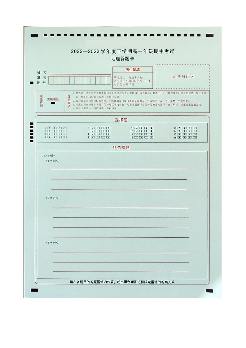 辽中区第二高级中学2022-2023学年度下学期高一年级期中考试地理答题卡第1页