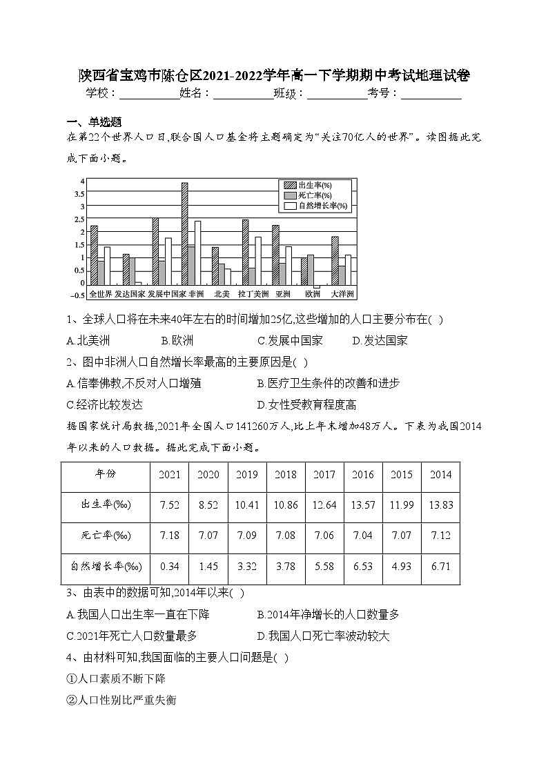 陕西省宝鸡市陈仓区2021-2022学年高一下学期期中考试地理试卷（含答案）第1页