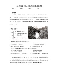 2023届辽宁省部分学校高三三模地理试题-（含答案）