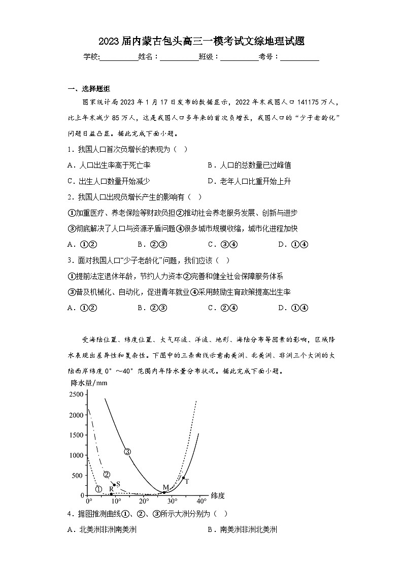2023届内蒙古包头高三一模考试文综地理试题（含答案）01