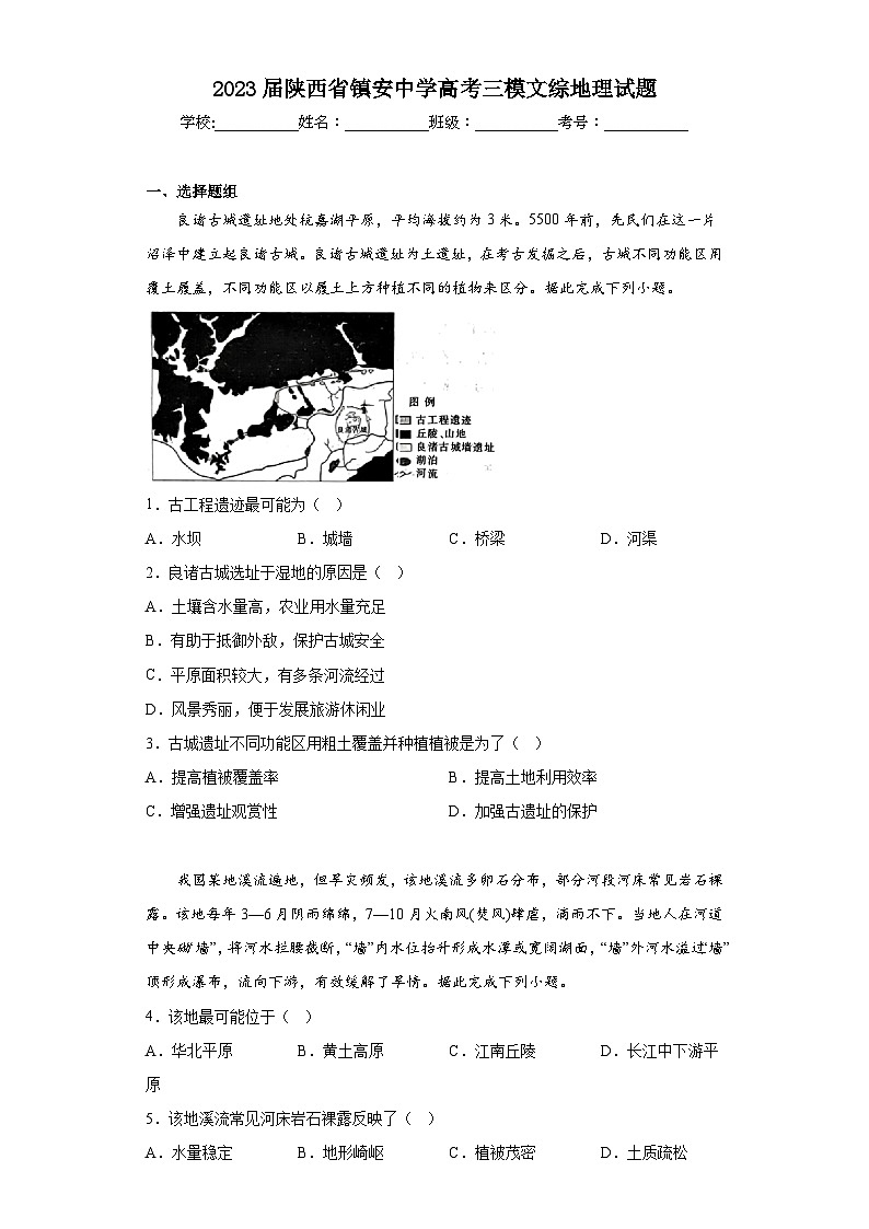 2023届陕西省镇安中学高考三模文综地理试题（含答案）01