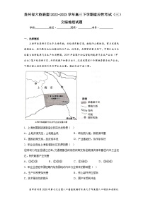 贵州省六校联盟2022-2023学年高三下学期适应性考试（三）文综地理试题（含答案）