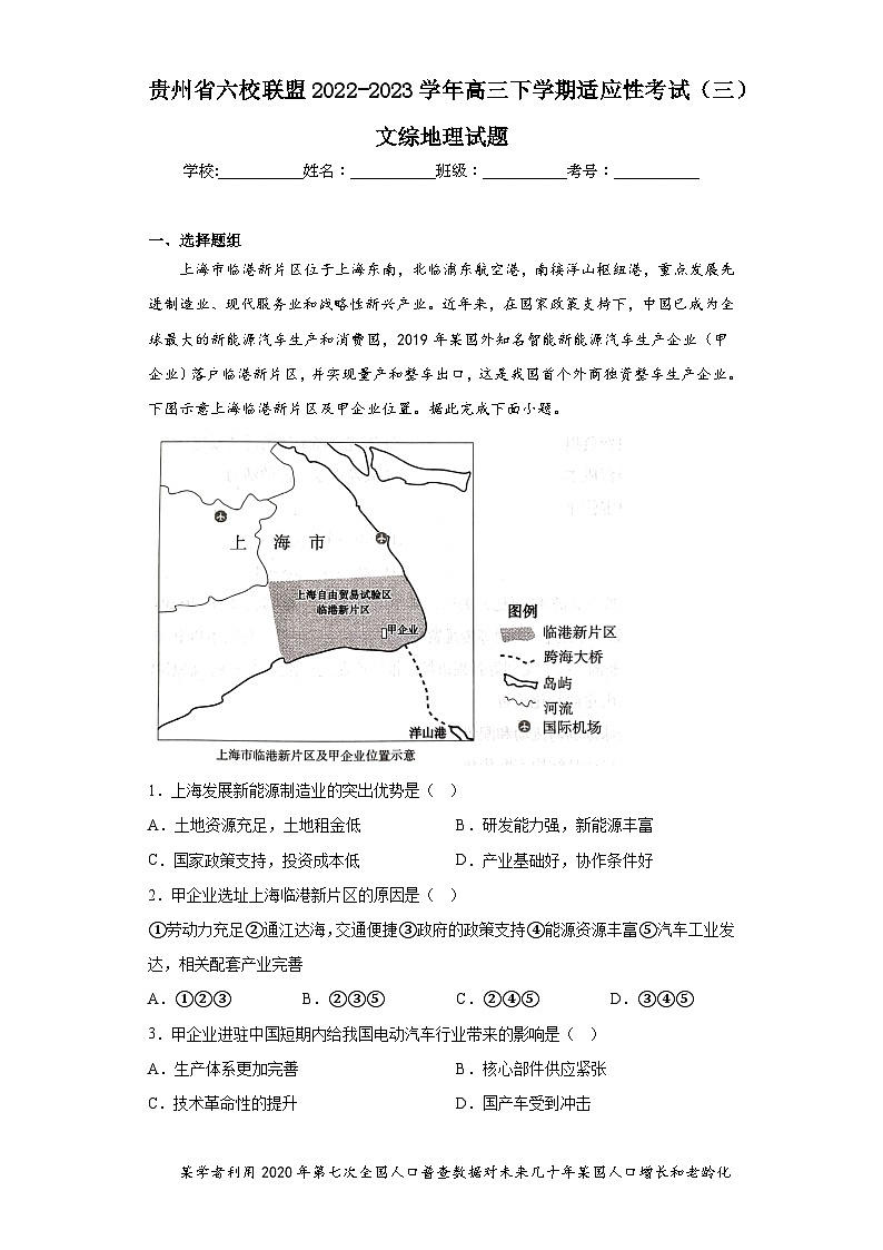 贵州省六校联盟2022-2023学年高三下学期适应性考试（三）文综地理试题（含答案）第1页
