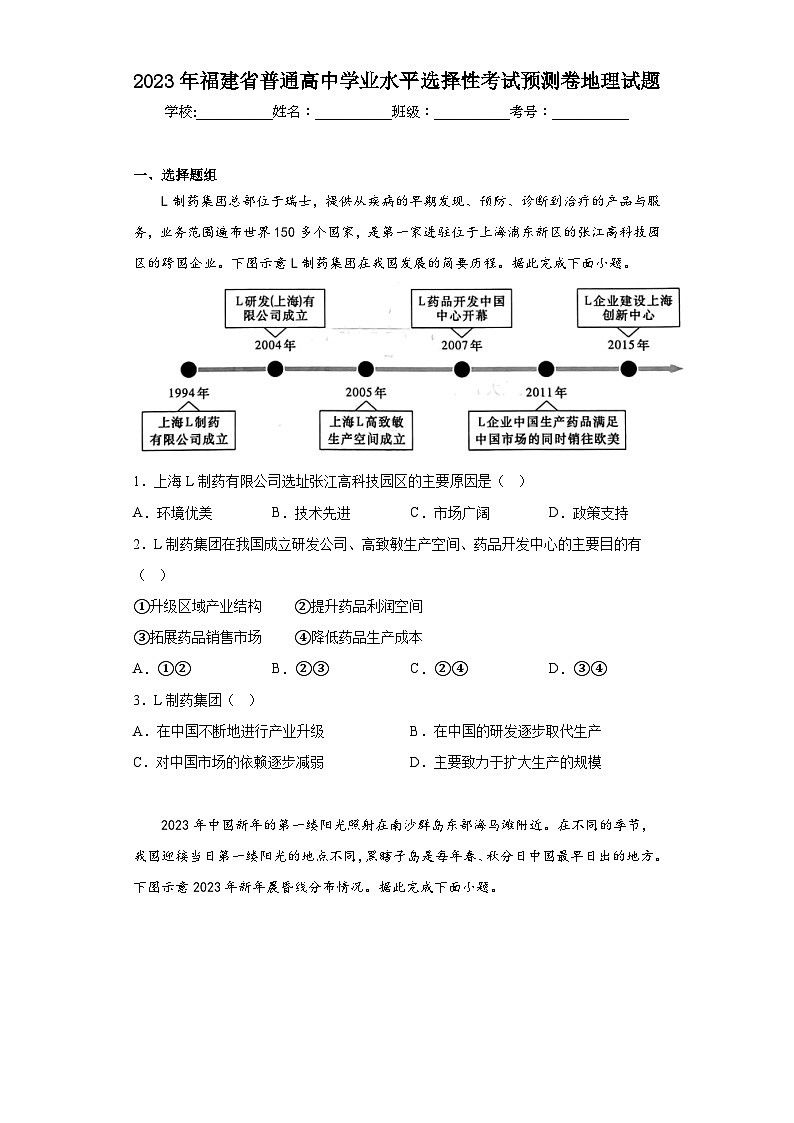 2023年福建省普通高中学业水平选择性考试预测卷地理试题（含答案）第1页
