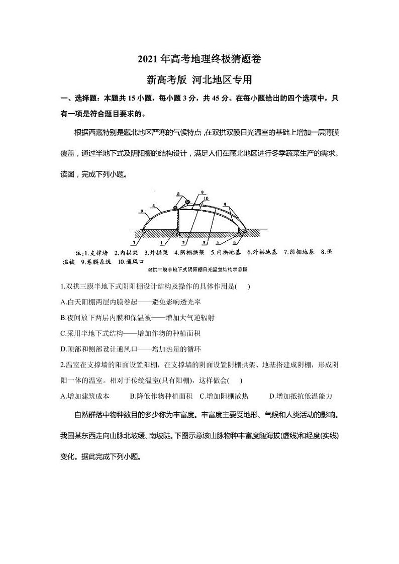 2021届河北省高三下学期5月高考地理终极猜题卷 新高考版 PDF版第1页