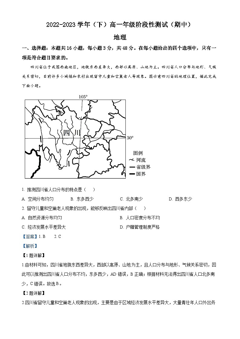 安徽省阜阳市阜南县2022-2023学年高一地理下学期期中试题（Word版附解析）01