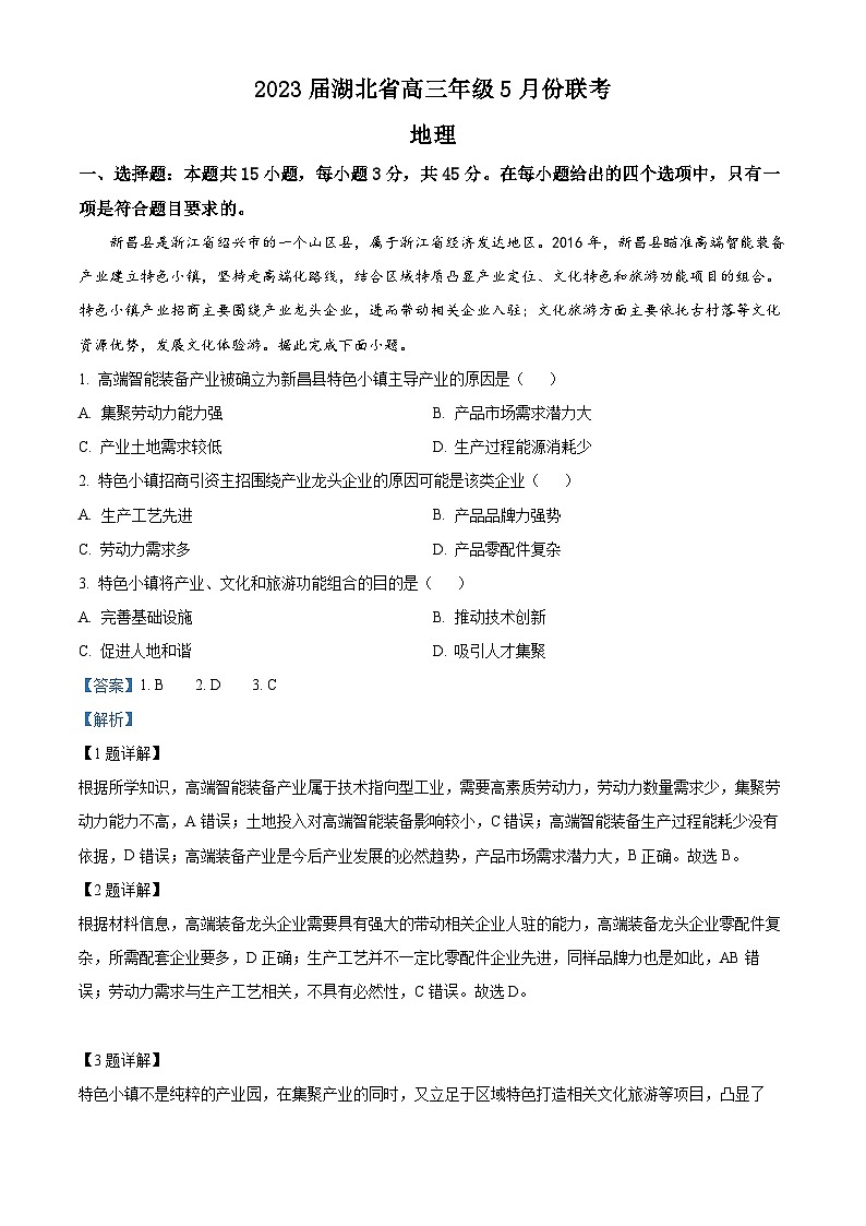 湖北省2022-203学年高三地理下学期5月联考试题（Word版附解析）第1页