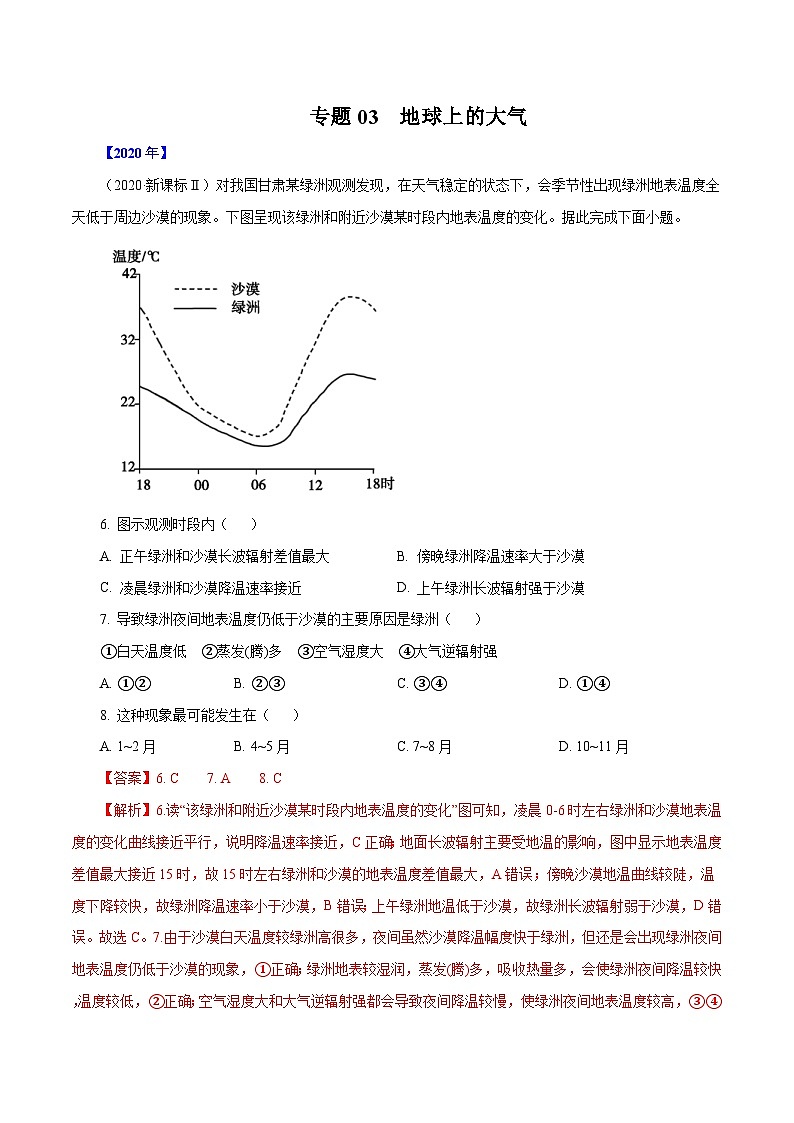 2010年-2020年地理高考真题分类汇编专题03 地球上的大气（解析版）01