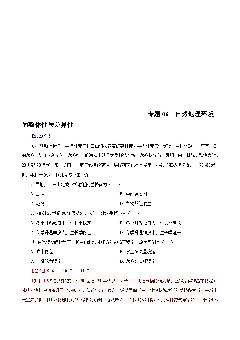 2010年-2020年地理高考真题分类汇编专题06  自然地理环境的整体性与差异性（解析版）01