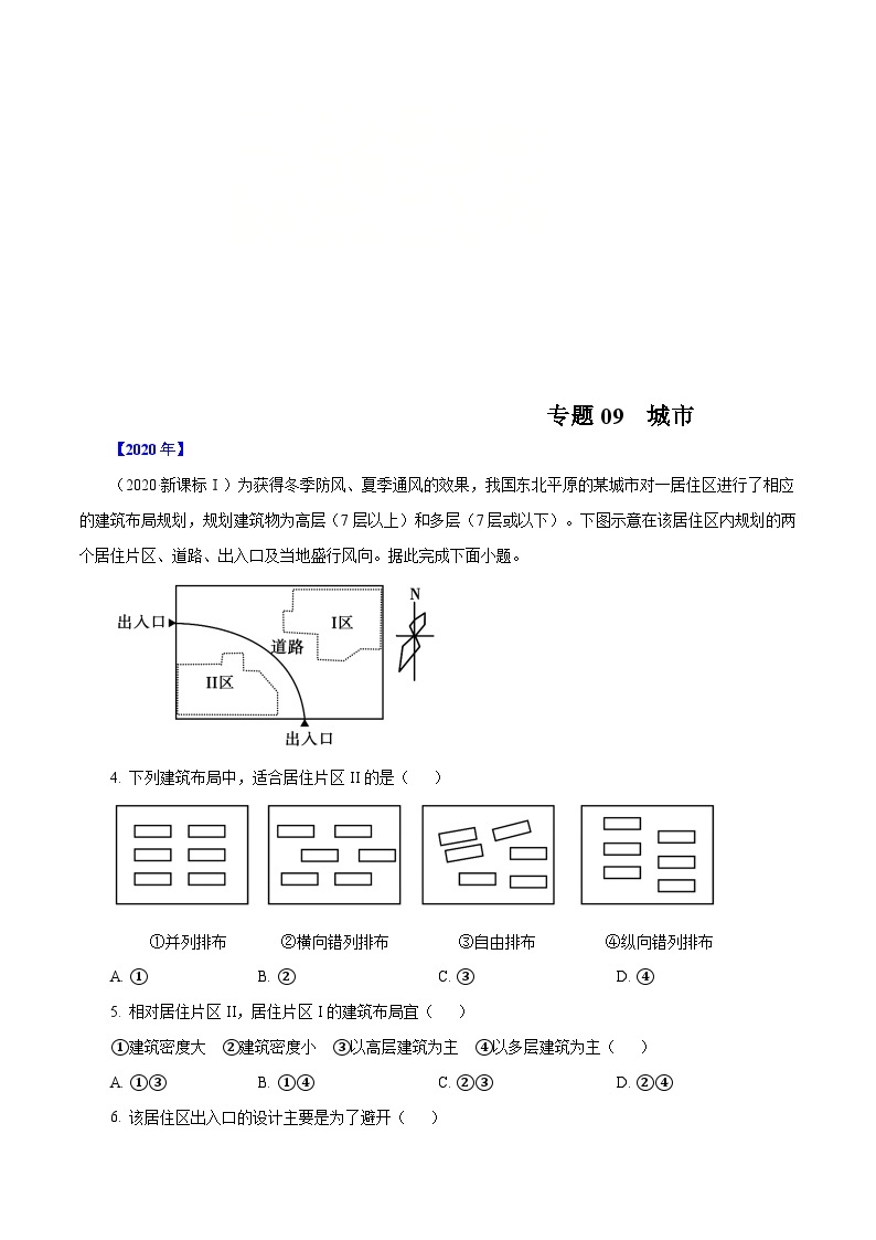 2010年-2020年地理高考真题分类汇编专题09  城市（解析版）01