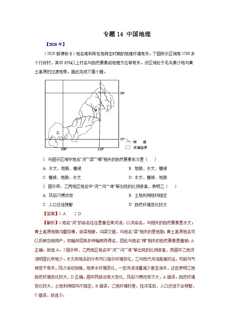 2010年-2020年地理高考真题分类汇编专题14   中国地理     解析版01