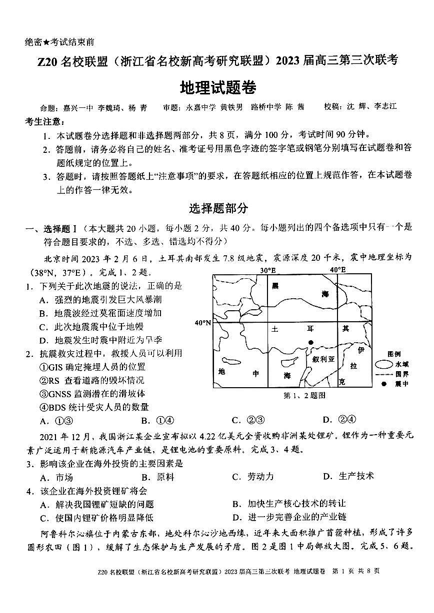 浙江省Z20名校联盟2023届高三地理下学期第三次联考试题（PDF版附答案）第1页
