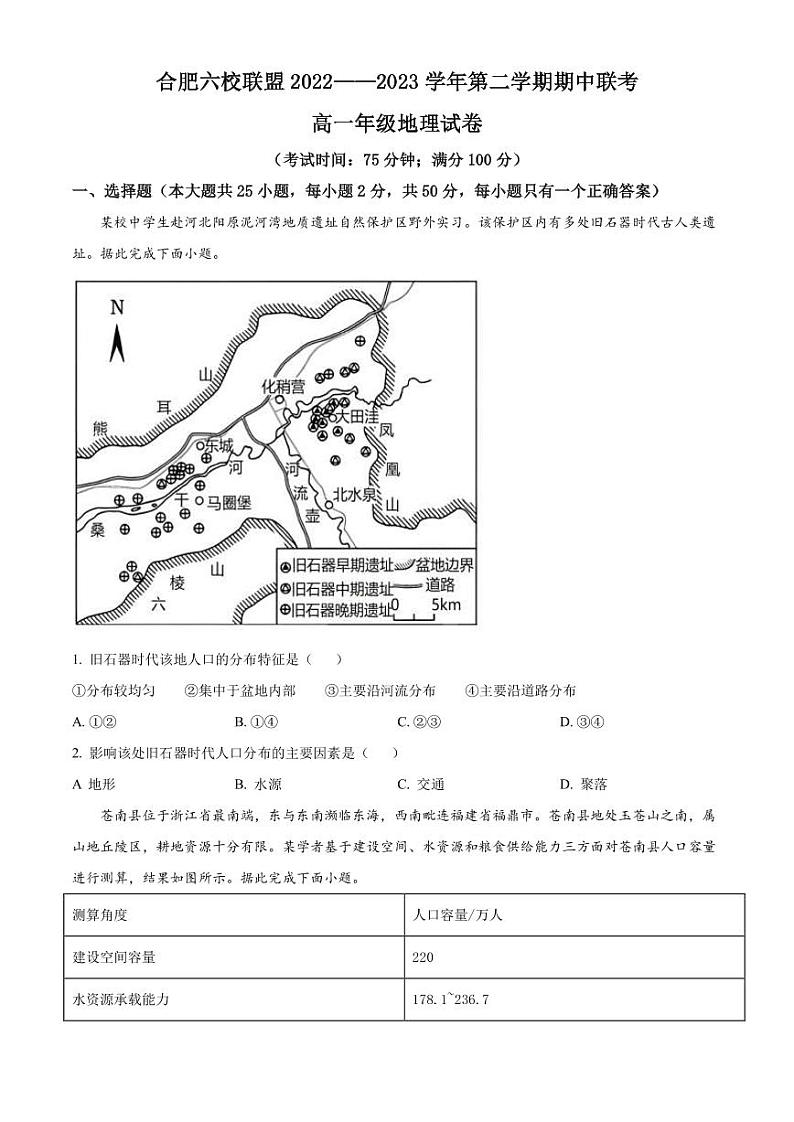 2022-2023学年安徽省合肥市六校联盟高一下学期期中联考地理试题（PDF版）01
