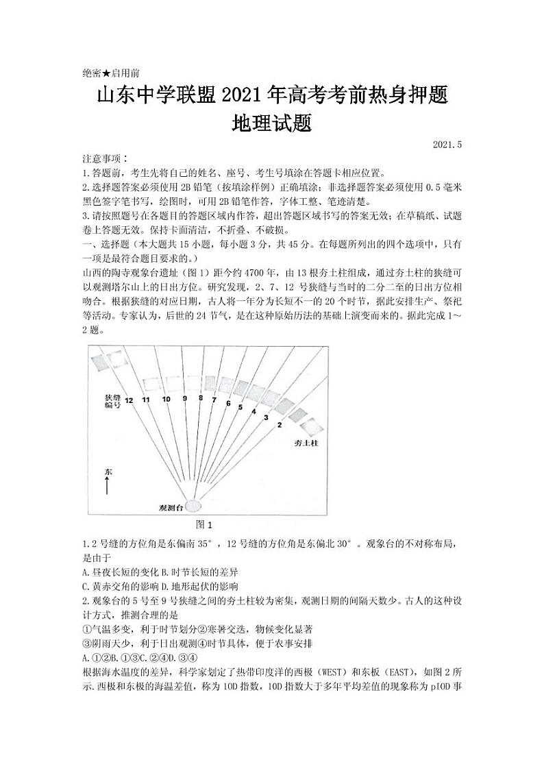 2021届山东省中学联盟高三下学期5月高考考前热身地理试题 PDF版01