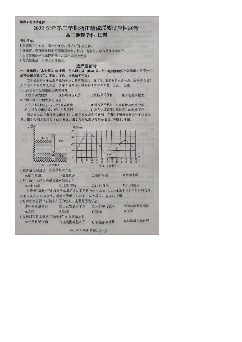 2023届浙江省精诚联盟高三模拟地理试卷01