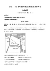 辽宁省辽西联合校2022-2023学年高三下学期期中地理试题