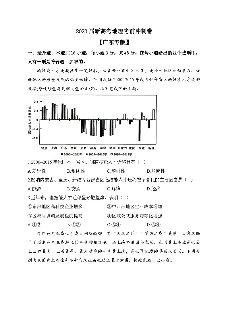 2023届新高考地理考前冲刺卷 【广东专版】01