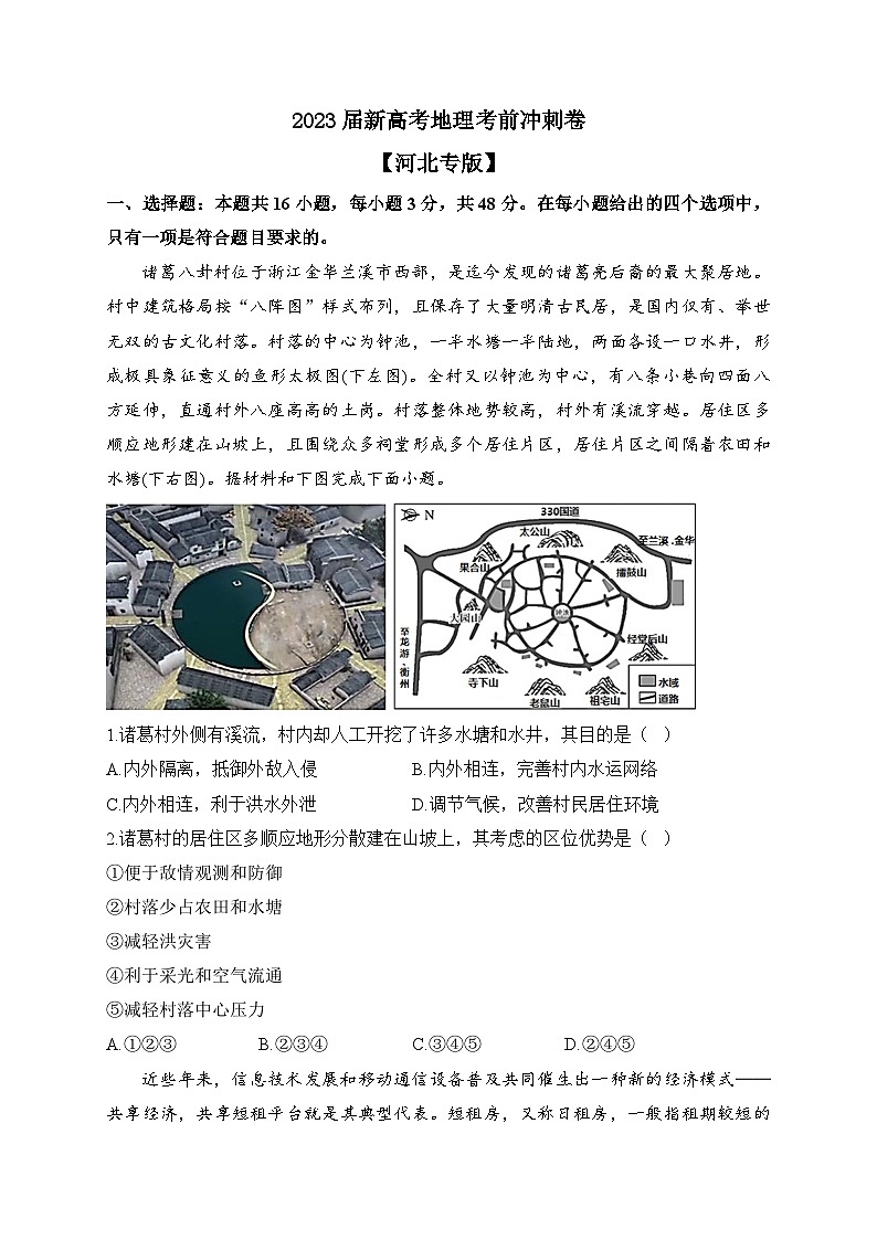 2023届新高考地理考前冲刺卷 【河北专版】第1页