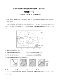 押题卷01 2023年冲刺高考地理考前押题金榜卷（北京专用）（原卷版）