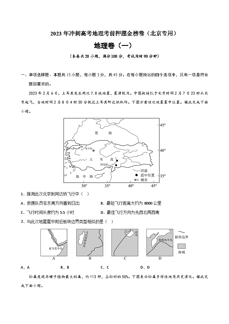 押题卷01 2023年冲刺高考地理考前押题金榜卷（北京专用）（原卷版）01