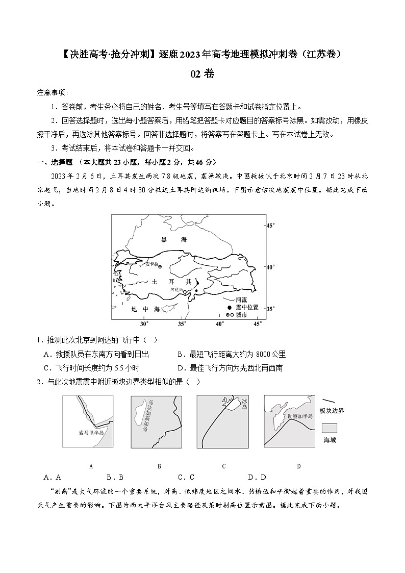 02卷【决胜高考·抢分冲刺】逐鹿2023年高考地理模拟冲刺卷（江苏卷）（原卷版）01