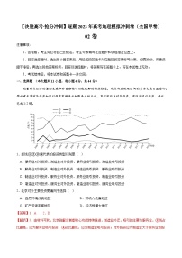 02卷【决胜高考·抢分冲刺】逐鹿2023年高考地理模拟冲刺卷（全国甲卷）（解析版）