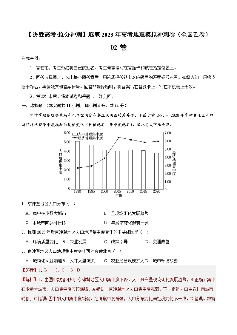 02卷【决胜高考·抢分冲刺】逐鹿2023年高考地理模拟冲刺卷（全国乙卷）（解析版）01