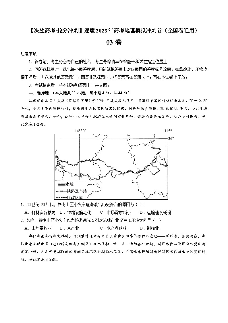 03卷【决胜高考·抢分冲刺】逐鹿2023年高考地理模拟冲刺卷（全国通用）（原卷版）01